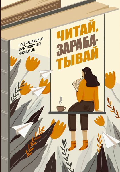 Обложка книги  «Читай, зарабатывай»