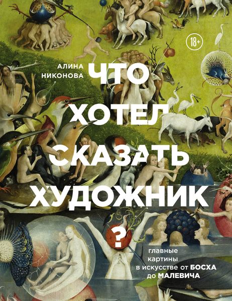 Обложка книги  «Что хотел сказать художник? Главные картины в искусстве от Босха до Малевича»