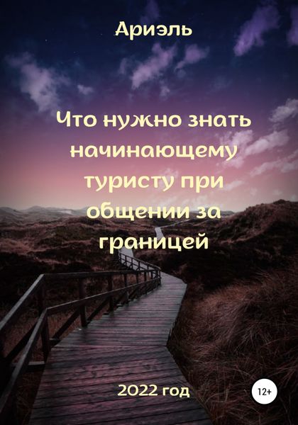 Обложка книги  «Что нужно знать начинающему туристу при общении за границей»