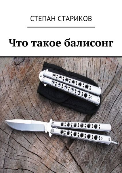 Обложка книги  «Что такое балисонг»