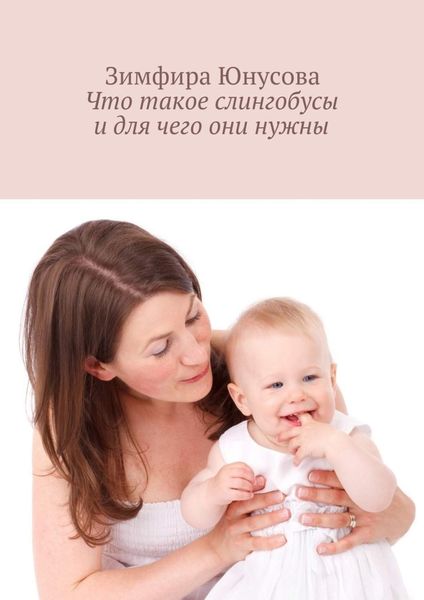 Обложка книги  «Что такое слингобусы и для чего они нужны»