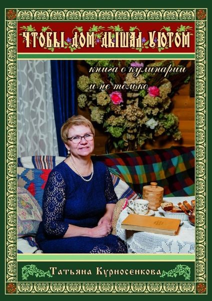 Обложка книги  «Чтобы дом дышал уютом. Книга о кулинарии и не только»