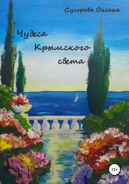 Обложка книги  «Чудеса Крымского света»