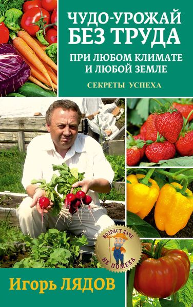 Обложка книги  «Чудо-урожай без труда. При любом климате и любой земле. Секреты успеха»