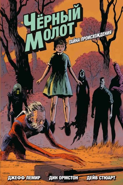 Обложка книги  «Чёрный Молот. Тайна происхождения»