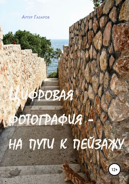 Обложка книги  «Цифровая фотография – на пути к пейзажу»