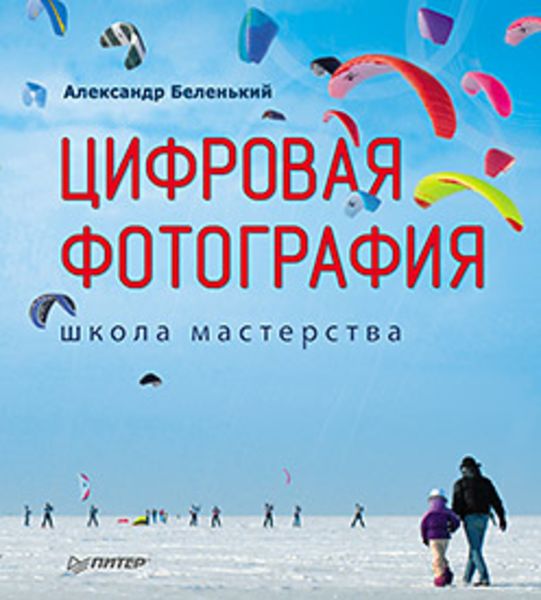 Обложка книги  «Цифровая фотография. Школа мастерства»