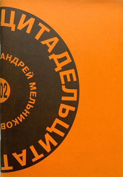 Обложка книги  «Цитадель цитат»