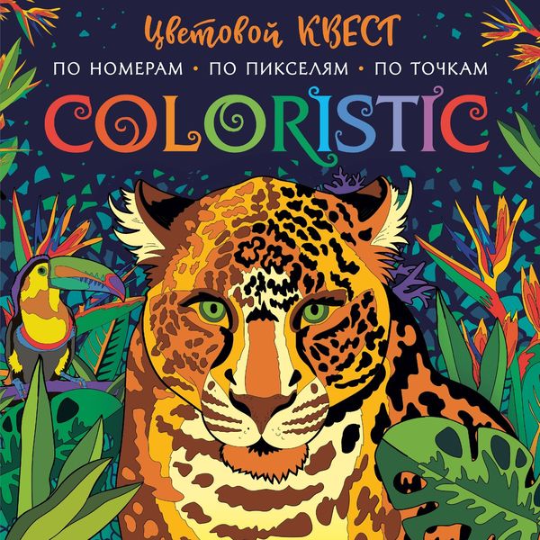 Обложка книги  «Coloristic. Цветовой квест по номерам»