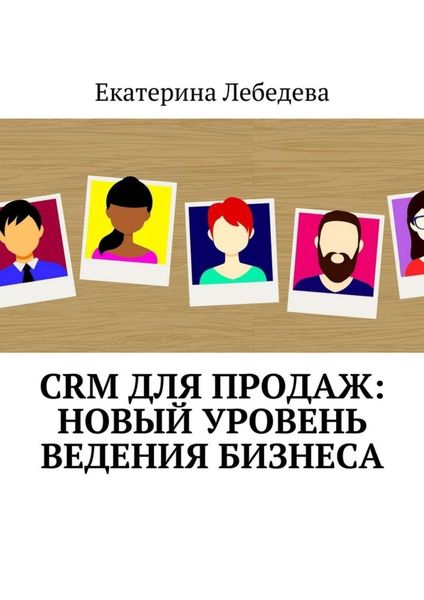 Обложка книги  «CRM для продаж: новый уровень ведения бизнеса»