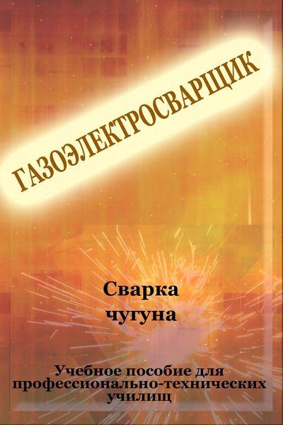 Обложка книги  «Cварка чугуна»