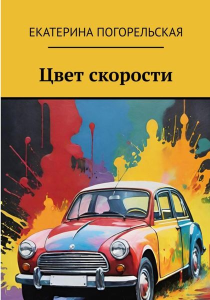 Обложка книги  «Цвет скорости»