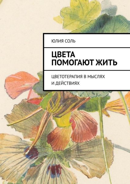 Обложка книги  «Цвета помогают жить. Цветотерапия в мыслях и действиях»