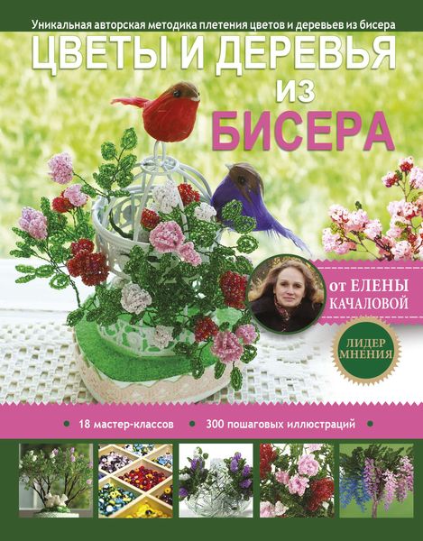 Обложка книги  «Цветы и деревья из бисера»