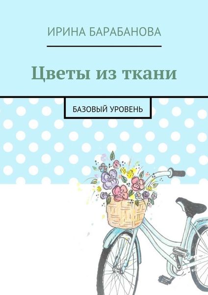 Обложка книги  «Цветы из ткани. Базовый уровень»