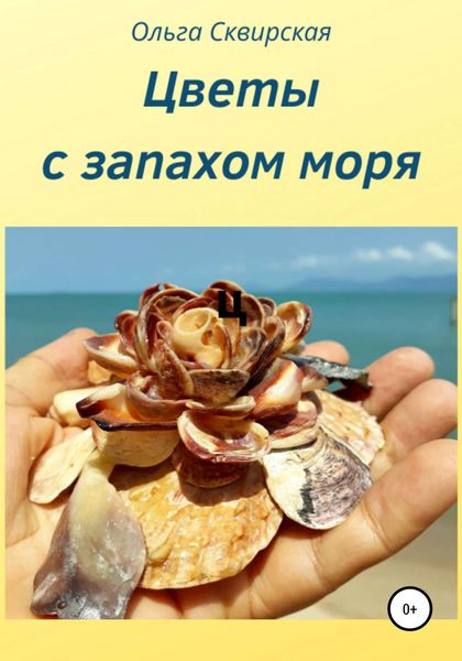 Обложка книги  «Цветы с запахом моря»