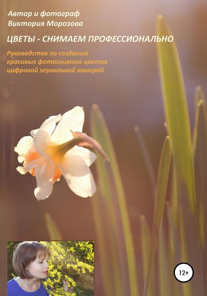 Обложка книги  «Цветы – снимаем профессионально»