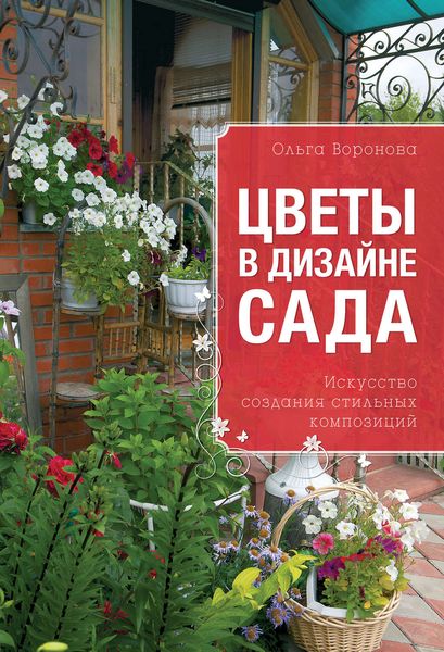 Обложка книги «Цветы в дизайне сада»