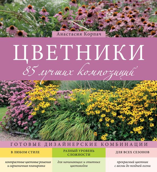 Обложка книги  «Цветники. 85 лучших композиций»