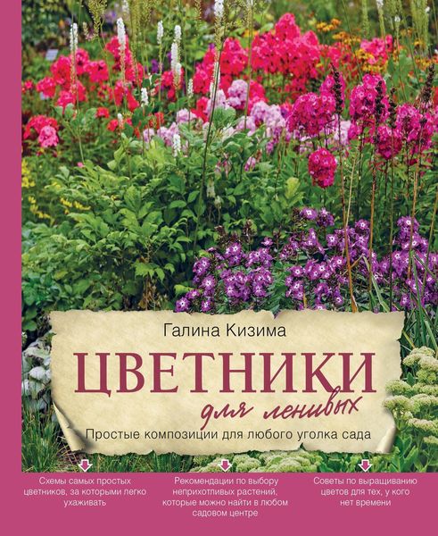 Обложка книги  «Цветники для ленивых. Простые композиции для любого уголка сада»