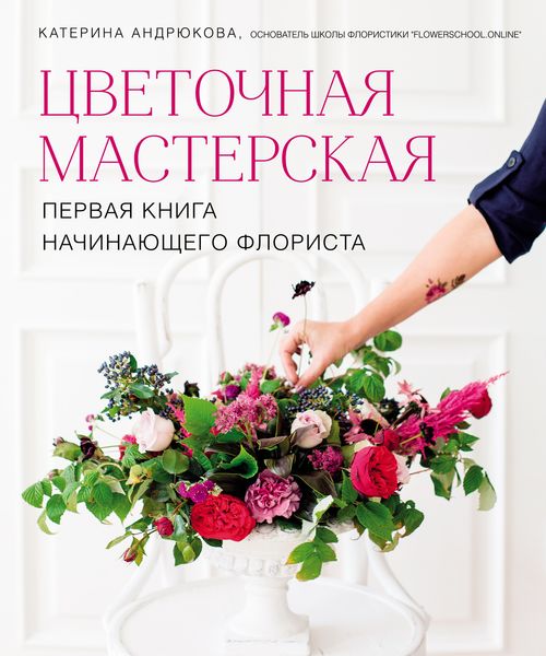 Обложка книги  «Цветочная мастерская. Первая книга начинающего флориста»