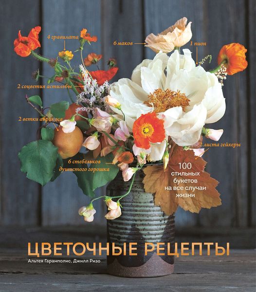 Обложка книги  «Цветочные рецепты. 100 стильных букетов на все случаи жизни»