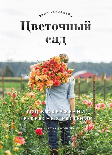 Обложка книги  «Цветочный сад. Год в окружении прекрасных растений»
