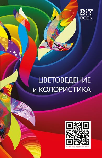 Обложка книги  «Цветоведение и колористика»