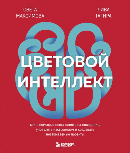 Обложка книги  «Цветовой интеллект. Как с помощью цвета влиять на поведение, управлять настроением и создавать незабываемые проекты»