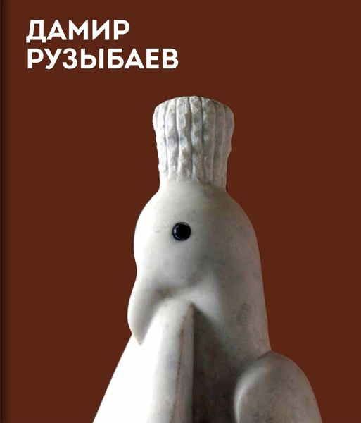 Обложка книги  «Дамир Рузыбаев. Альбом»