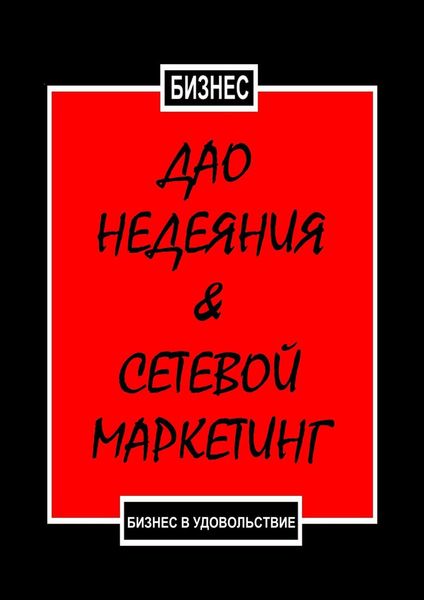 Обложка книги  «Дао недеяния & сетевой маркетинг. Бизнес в удовольствие»