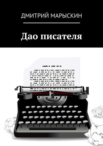 Обложка книги  «Дао писателя»