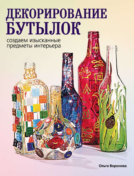 Обложка книги  «Декорирование бутылок: создаем изысканные предметы интерьера»