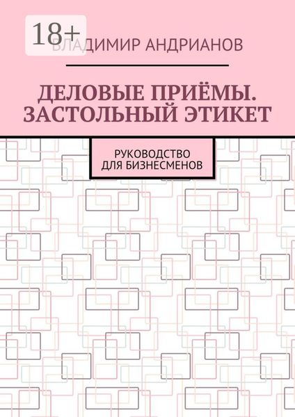 Обложка книги  «Деловые приёмы. Застольный этикет. Руководство для бизнесменов»