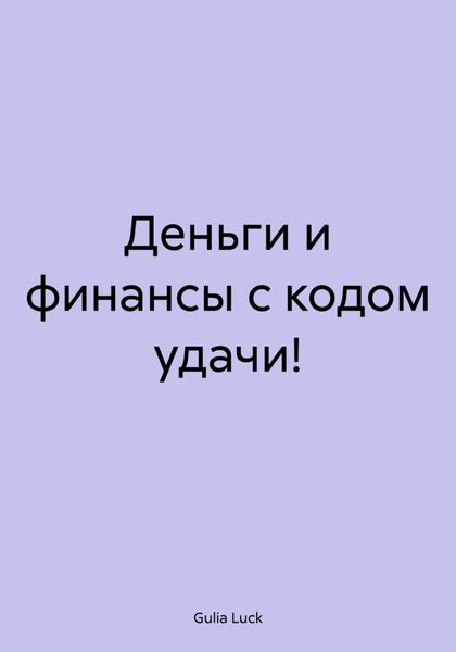 Обложка книги  «Деньги и финансы с кодом удачи!»