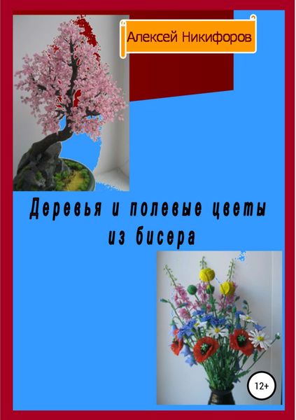 Обложка книги  «Деревья и полевые цветы из бисера»