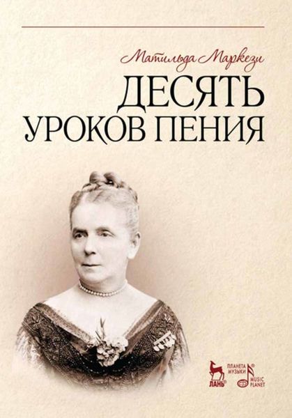 Обложка книги  «Десять уроков пения»