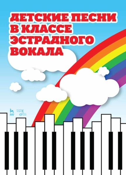 Обложка книги  «Детские песни в классе эстрадного вокала»