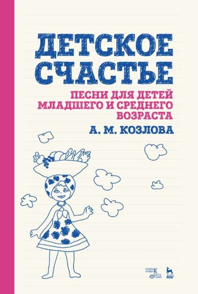 Обложка книги  «Детское счастье. Песни для детей младшего и среднего возраста»