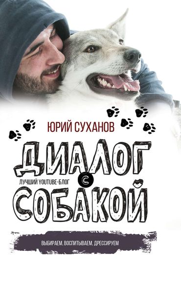 Обложка книги  «Диалог с собакой. Выбираем, воспитываем, дрессируем»