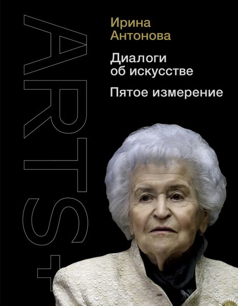 Обложка книги  «Диалоги об искусстве. Пятое измерение»
