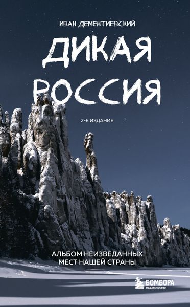 Обложка книги  «Дикая Россия. Альбом неизведанных мест нашей страны»