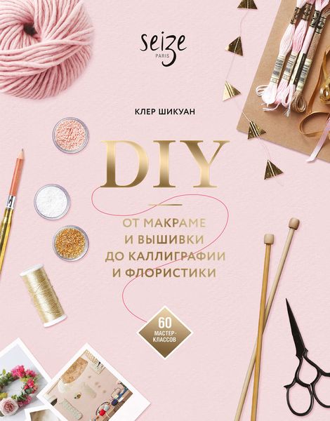Обложка книги  «DIY. От макраме и вышивки до каллиграфии и флористики»