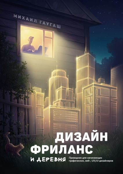 Обложка книги  «Дизайн, фриланс и деревня. Проводник для начинающих графических, веб-, UX/UI дизайнеров»