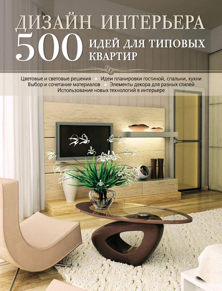 Обложка книги  «Дизайн интерьера. 500 идей для типовых квартир»