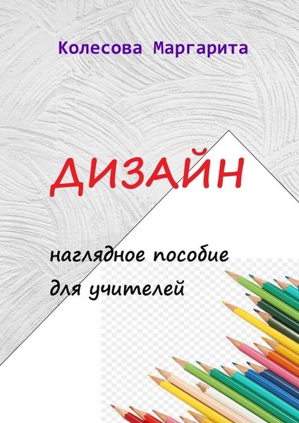 Обложка книги  «Дизайн. Наглядное пособие для учителей»