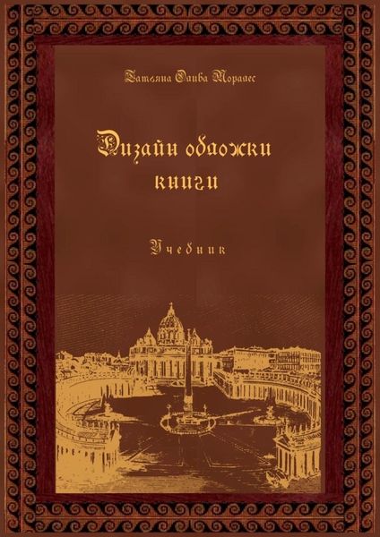 Обложка книги  «Дизайн обложки книги. Учебник»