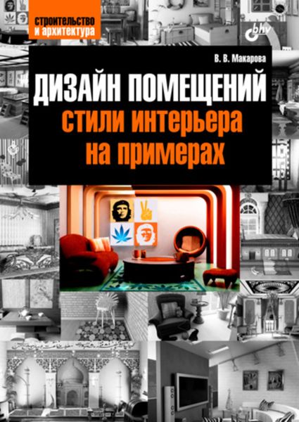 Обложка книги  «Дизайн помещений: стили интерьера на примерах»