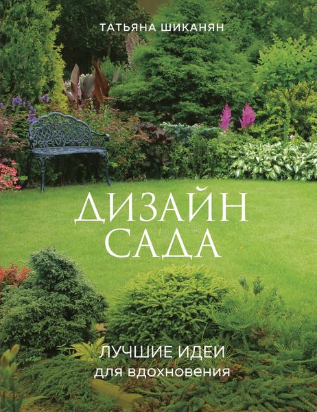 Обложка книги  «Дизайн сада. Лучшие идеи для вдохновения»