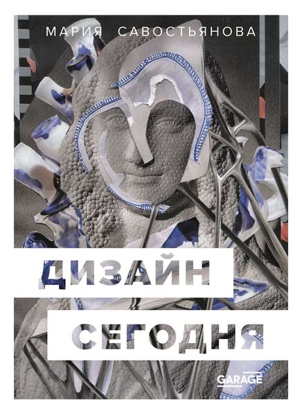 Обложка книги  «Дизайн сегодня»